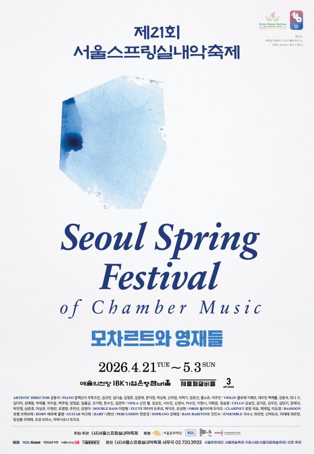  2026 제21회 서울스프링실내악축제 사진서울스프링실내악축제 