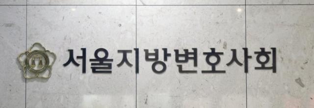 서울지방변호사회 사진연합뉴스