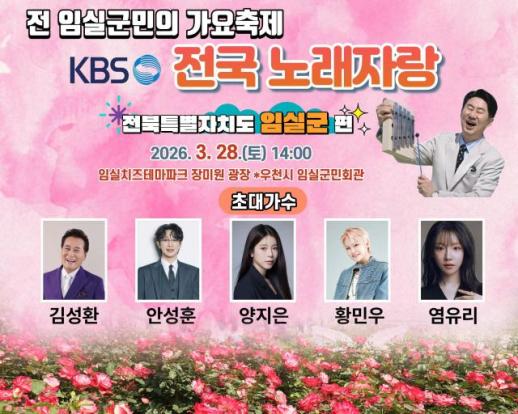 이번 주말 화사한 봄나들이…임실치즈테마파크 장미원서 전국노래자랑 개최