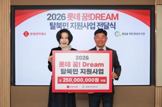 롯데장학재단, 탈북민 자립 돕는다…2억5000만원 전달