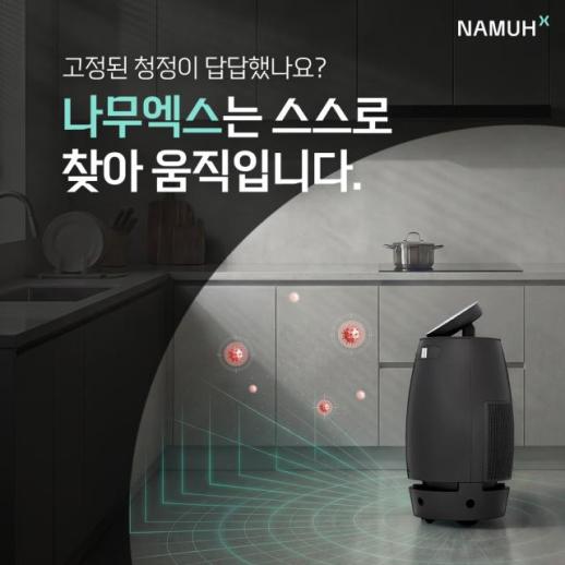 오염원 스스로 찾아가 정화···웰니스 로봇 나무엑스, 실내 오염 물질 99% 제거 