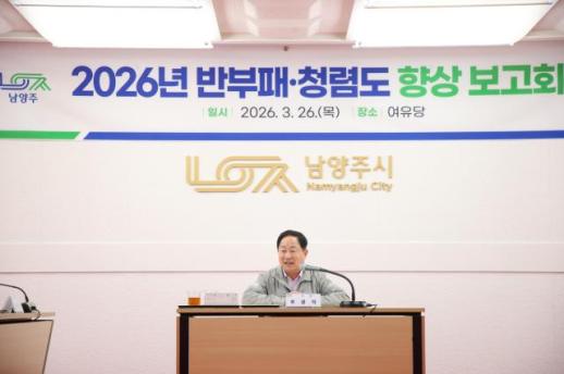 주광덕 남양주시장 청렴은 신뢰행정의 핵심…1등급 청렴도시 도약 박차