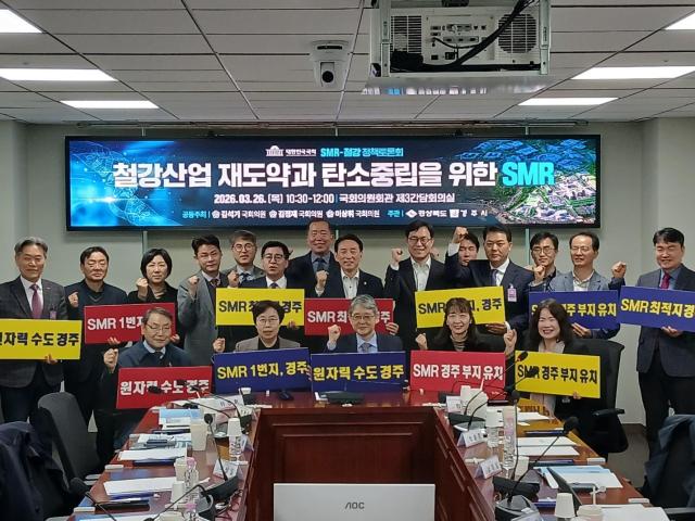 26일 국회 의원회관에서 열린 ‘SMR-철강 상생 국회포럼’에서 참석자들이 토론을 진행하고 기념 촬영을 하고 있다 사진경주시