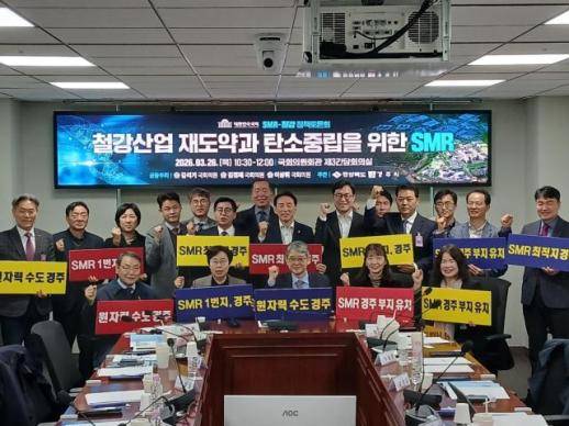 경주시, SMR 유치전 본격화…국회 포럼서 철강·탄소중립 해법 모색