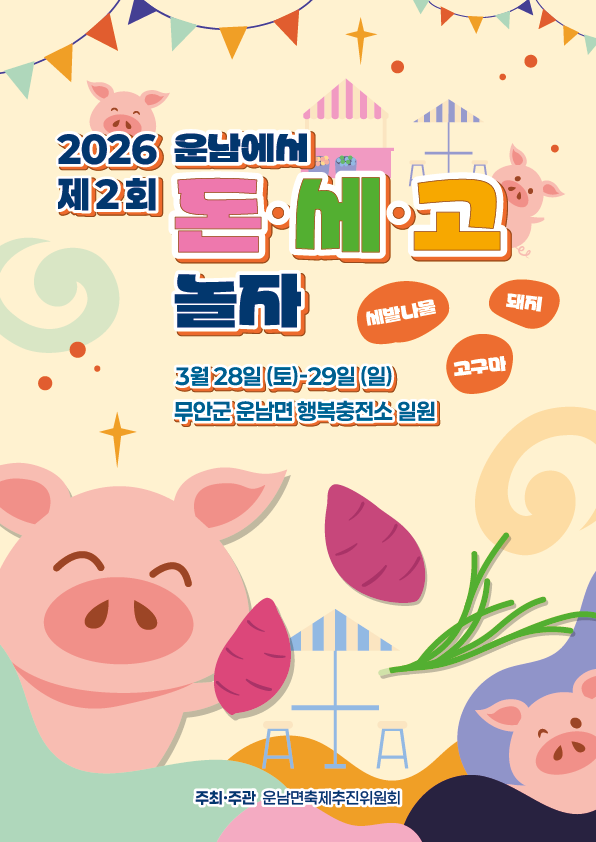 돈세고놀자 축제 포스터사진무안군