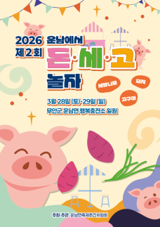 운남에서 돈·세·고 놀자 축제 개최