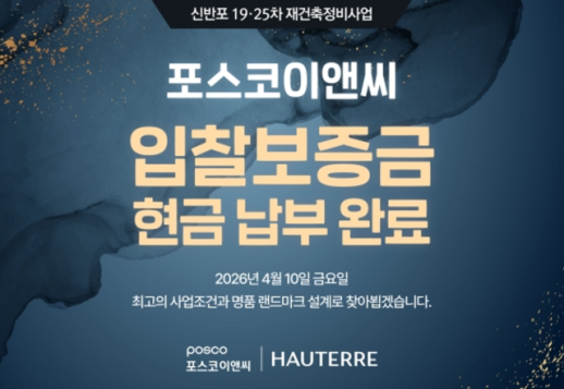 포스코이앤씨, 신반포 19차·25차 재건축 입찰보증금 125억 강남 최초 2주 선납 