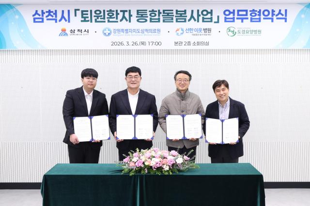 삼척시가 ‘퇴원환자 통합돌봄사업’ 업무협약식을 진행하고 있다 사진삼척시