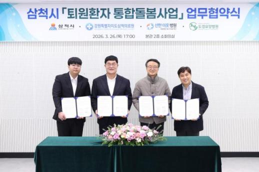 [강원 소식] 삼척시, 퇴원 환자 위한 통합 의료·돌봄 안전망 구축…지역 완결형 돌봄 체계 앞당긴다 外