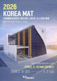 물류 비즈니스를 새로짓다…트러스트에이엔씨, 국제물류산업대전 전시 참가