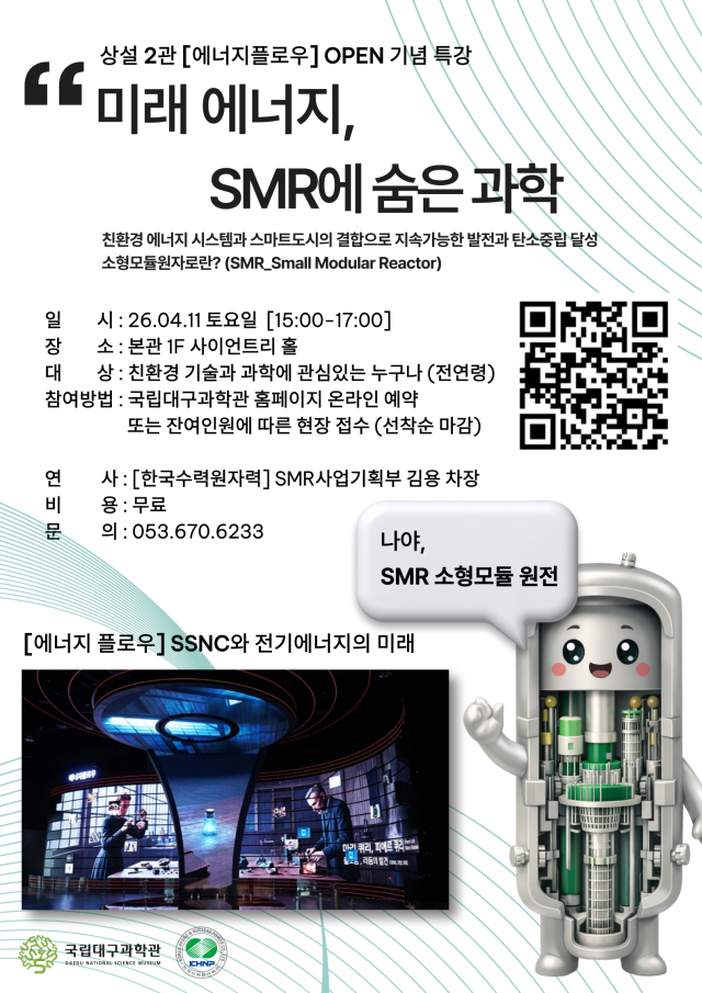 미래 에너지 SMR 쉽게 배워요…국립대구과학관 4월 과학의 달 특별 강연 사진국립대구과학관