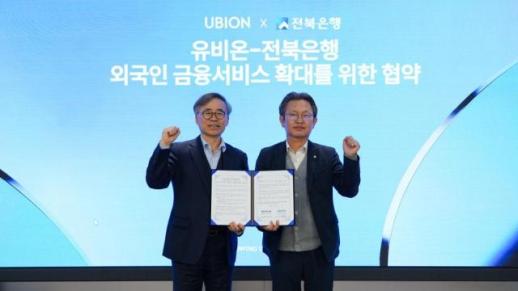 유비온-전북은행, 외국인 유학생·근로자 금융지원 확대 위한 전략적 협력
