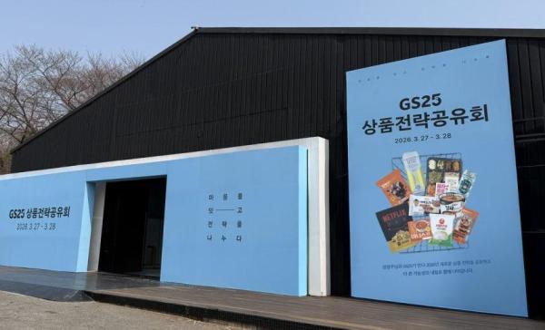 서울 광진구 파이팩토리에서 열리는 GS25 2026년 상품 전략 공유회 현장 이미지 사진GS25