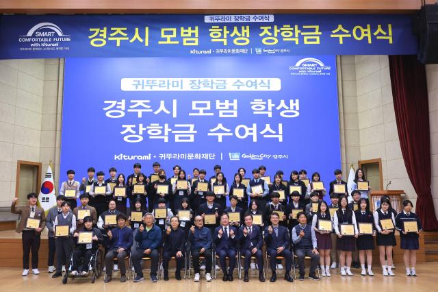 27일 경주시청 알천홀에서 열린 ‘귀뚜라미 장학금 수여식’에서 장학생과 귀뚜라미문화재단 및 경주시 관계자들이 장학증서를 들고 기념 촬영을 하고 있다 사진경주시