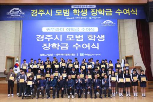 귀뚜라미문화재단, 경주 학생 50명에 장학금 전달…41년 나눔 이어가