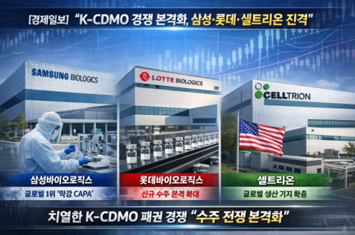 신약 대신 공장…K바이오 판이 바뀌고 있다