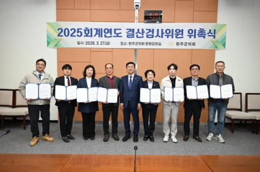 완주군의회, 2025 회계연도 결산검사위원 위촉