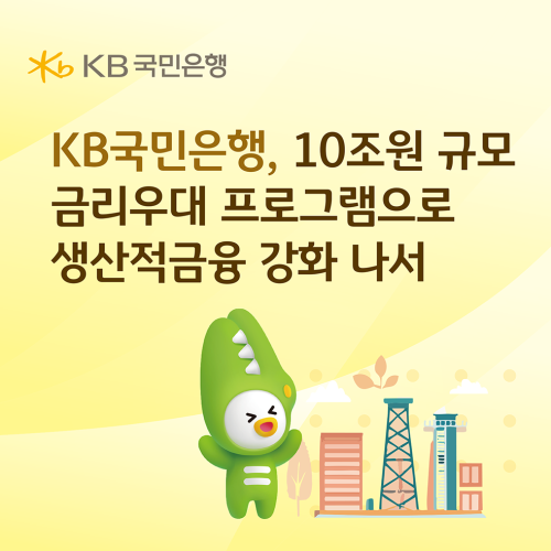 KB국민은행, 10조원 규모 금리우대 프로그램으로 생산적금융 강화