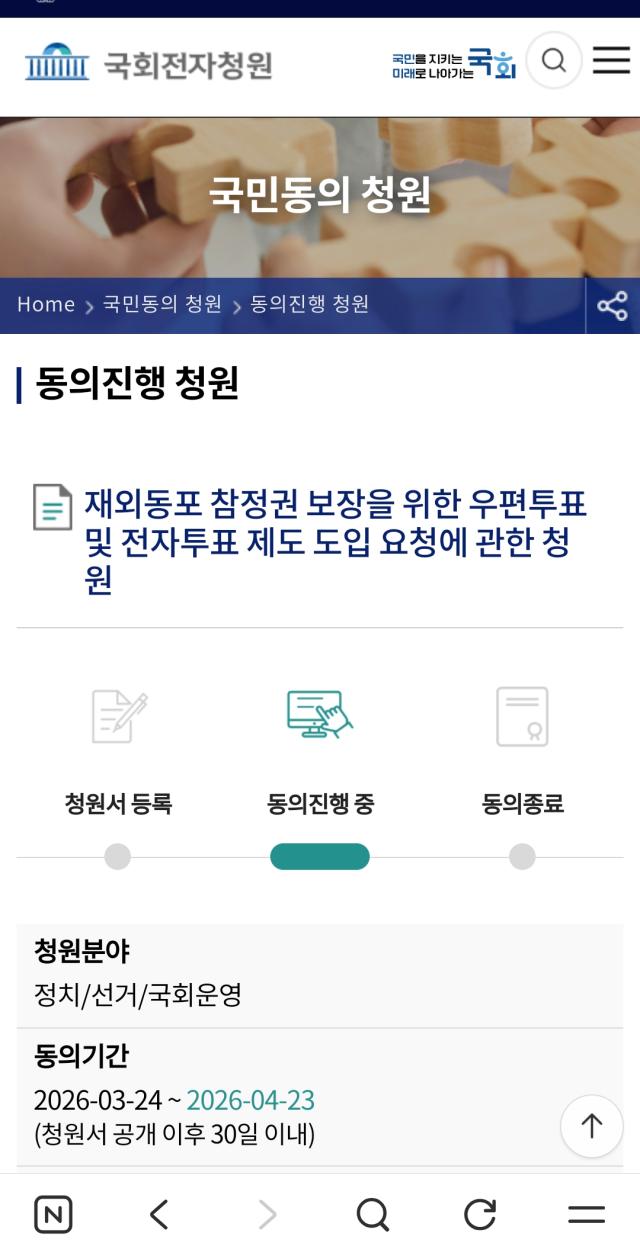 국회 전자청원 홈페이지에 게시된 ‘재외동포 참정권 보장을 위한 우편·전자투표 도입 청원’ 화면사진국회 전자청원 홈페이지 캡처