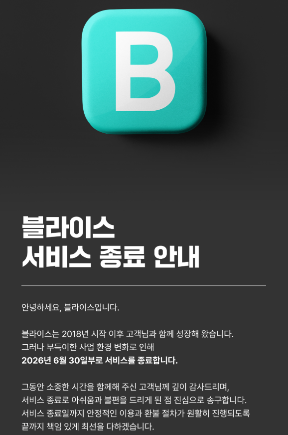 KT의 웹툰 및 웹소설 플랫폼 블라이스에 올라온 서비스 종료 공지 사진블라이스 공지 캡처