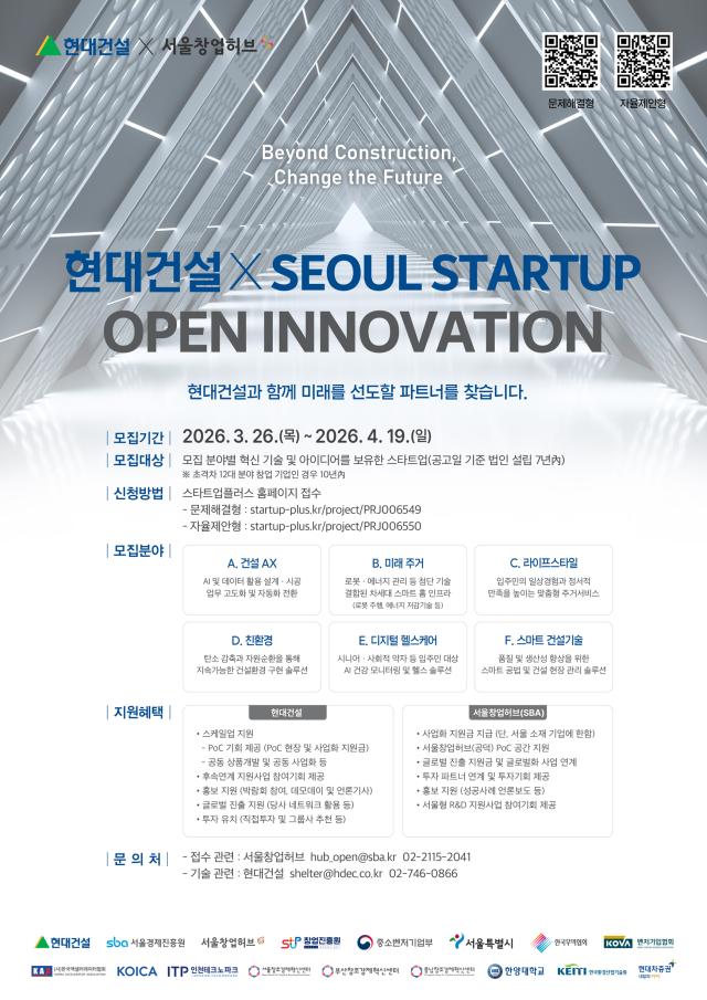 2026 현대건설×서울 스타트업 오픈 이노베이션 공모전 포스터 사진현대건설