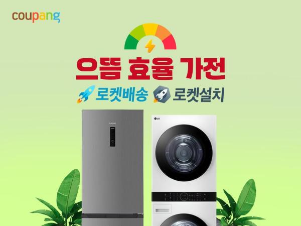쿠팡 으뜸 효율 가전 포스터 사진쿠팡