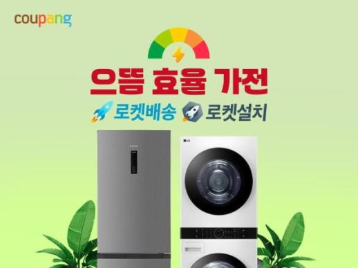 쿠팡, 으뜸효율가전 환급사업서 두각...단일 유통채널 1위