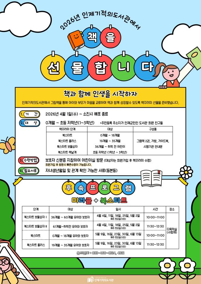 강원 인제군 기적의도서관 북스타트 행사 안내문사진인제군
