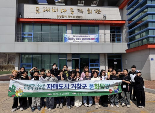 수성구 어린이대표단, 자매도시 거창 방문해 문화 체험 시행