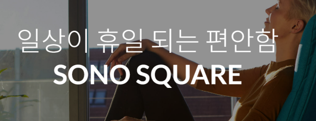 사진소노스퀘어 홈페이지