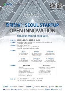 [데일리 건설 브리프] 현대건설, 서울 스타트업 오픈 이노베이션 공모전 개최 外