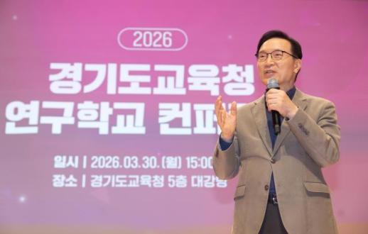 임태희 교육감 연구학교는 학교 현장에서 미래교육의 방향 구현하는 출발점