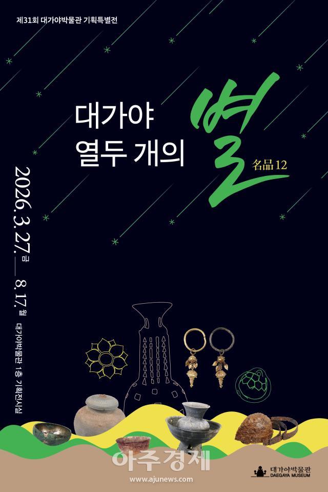 대가야박물관 기획특별전 포스터사진고령군