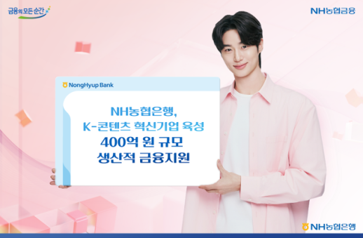 NH농협은행, K-콘텐츠 혁신기업 육성에 400억 지원