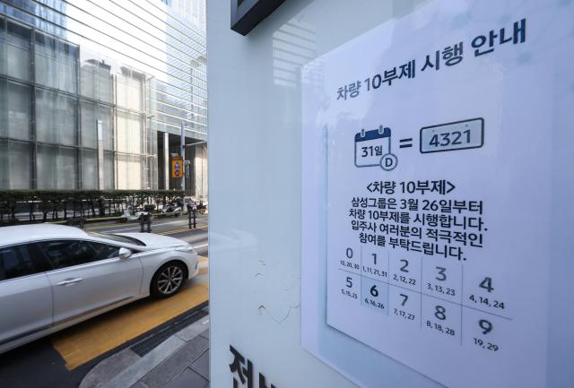 서울 삼성생명 서초타운 주차장 입구에 차량 10부제 안내문이 부착돼 있다 사진연합뉴스