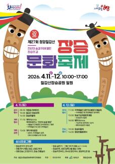 청양군 천년 장승의 길 열린다…칠갑산 장승문화축제 4월 11일 개막