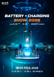 이차전지·충전 전시회 BCS 2026, 6월 대구 엑스코서 개최