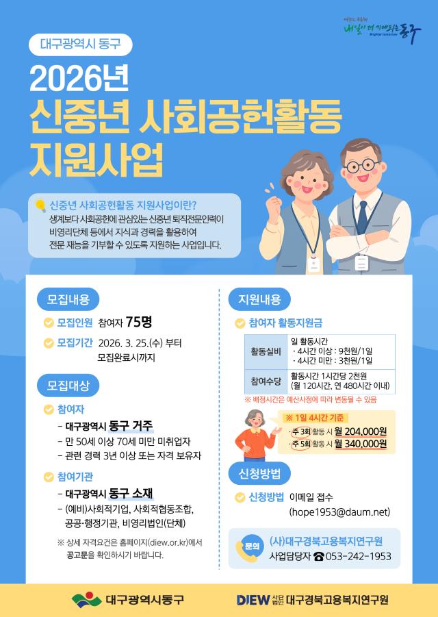대구 동구 퇴직 전문 인력 대상 2026년 신중년 사회공헌활동 지원사업 사진동구청