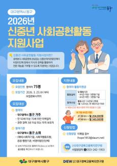 대구 동구, 신중년 사회공헌활동 지원… 퇴직 전문 인력 75명 모집