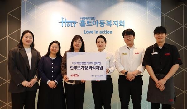 홀트아동복지회는 지난 3월 24일화 아웃백 스테이크하우스 합정점과 한부모가족 외식지원사업을 위한 전달식을 진행했다tkwls홀트아동복지회