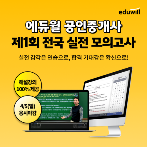 에듀윌이 4월 5일까지 2026년 공인중개사 전국 실전 모의고사를 실시한다 자료에듀윌