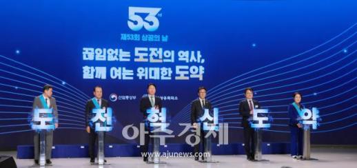 [포토] 제53회 상공의 날 기념식