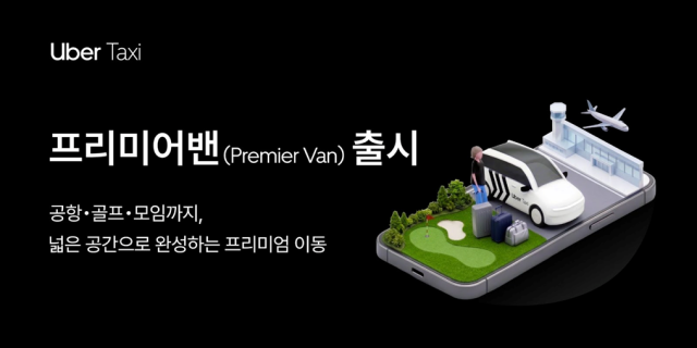 우버택시가 프리미어밴을 론칭해 이동 서비스를 강화한다사진우버
