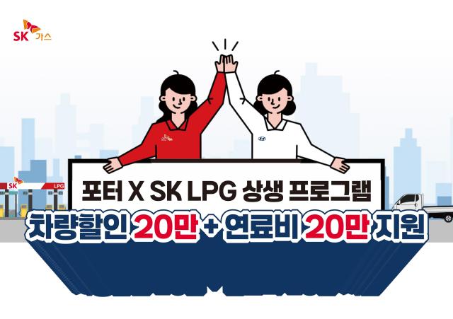 SK가스 포터2 LPG 상생 프로그램 사진SK가스