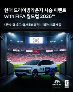 현지 직관 기회…현대자동차, FIFA 월드컵 2026 기념 대규모 시승 행사