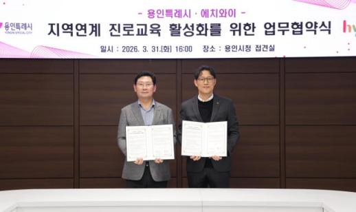 용인시, hy(구 한국야구르트)와 청소년 진로교육 협력 강화