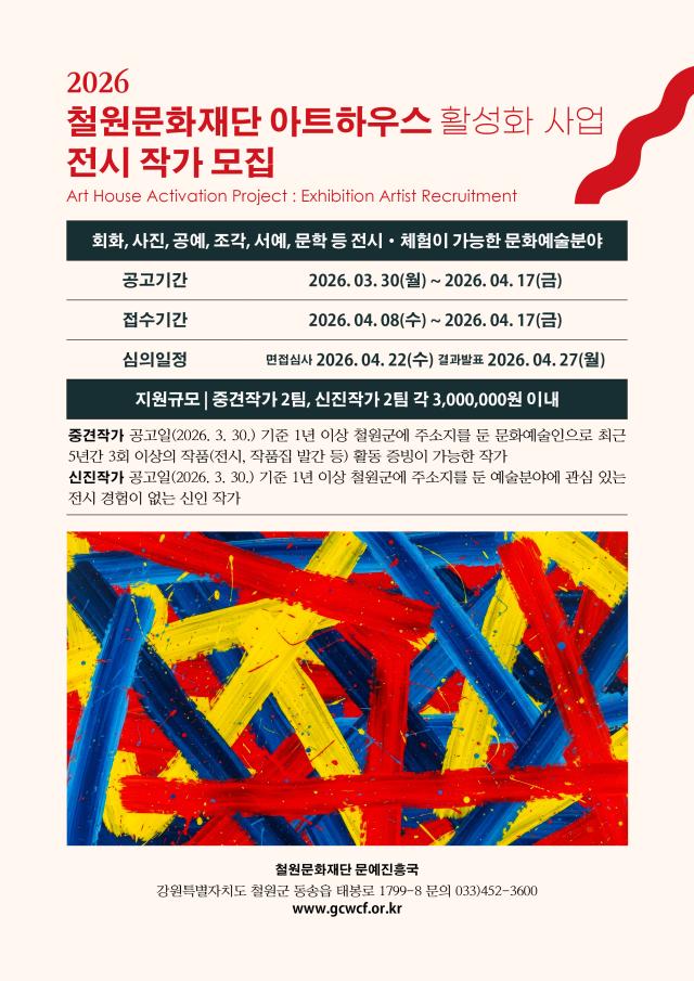 강원 철원문화재단 2026 아트하우스 전시작가 모집사진철원군