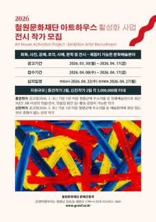 전시를 함께 만든다…철원문화재단, 아트하우스 전시 참여 작가 공개 모집