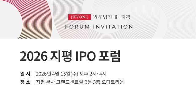 지평 자본시장그룹 2026 지평 IPO 포럼 포스터 사진법무법인 지평