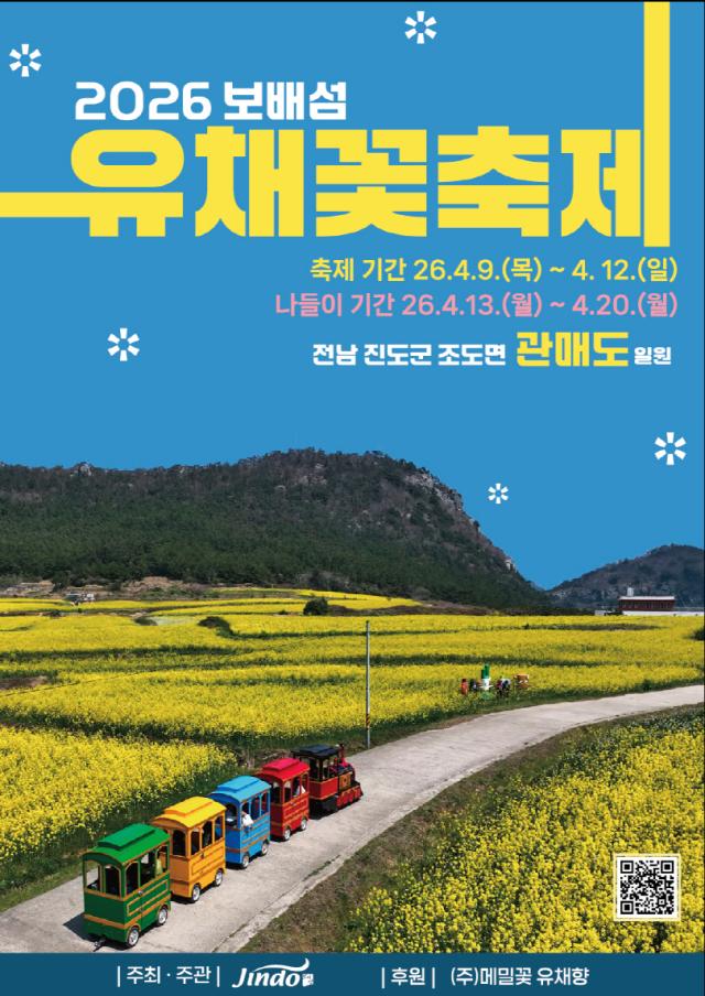 진도군은 9일부터 12일까지 조도면 관매도 일원에서 ‘2026 보배섬 유채꽃 축제’를 개최한다사진진도군